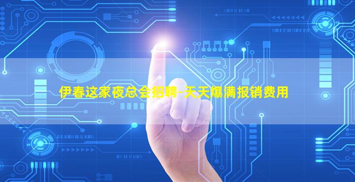 伊春这家夜总会招聘-天天爆满报销费用